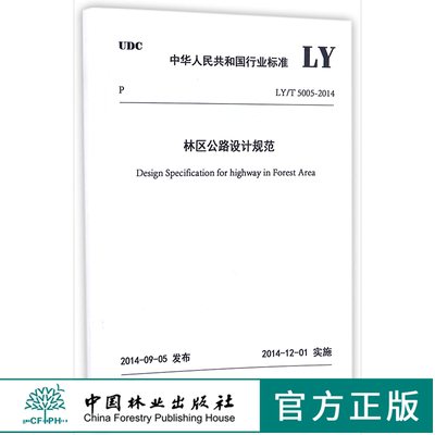 LY/T5005-2014 林区公路设计规范 155038.1306 中华人民共和国行业标准 中国林业出版社