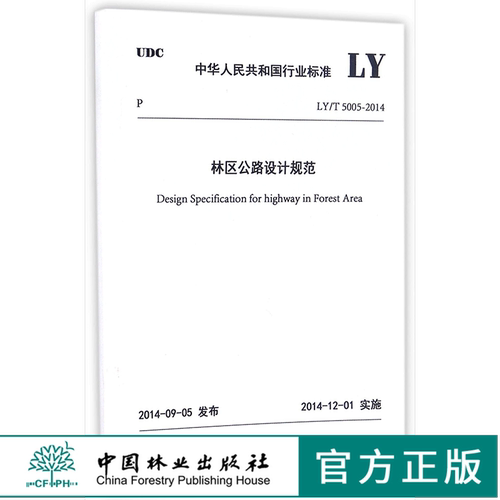 LY/T5005-2014 林区公路设计规范 155038.1306 中华人民共和国行业标准 中国林业出版社