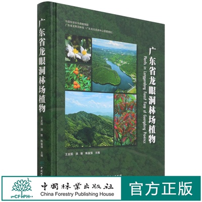 广东省龙眼洞林场植物(精) 王发国//洪维//陈富强 1453 中国林业出版社