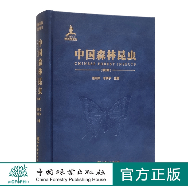 中国森林昆虫（第三版）中文版萧刚柔、李镇宇 0492中国林业出版社