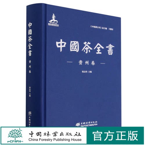 中国茶全书(贵州卷)(精)  张达伟 1295 中国林业出版社