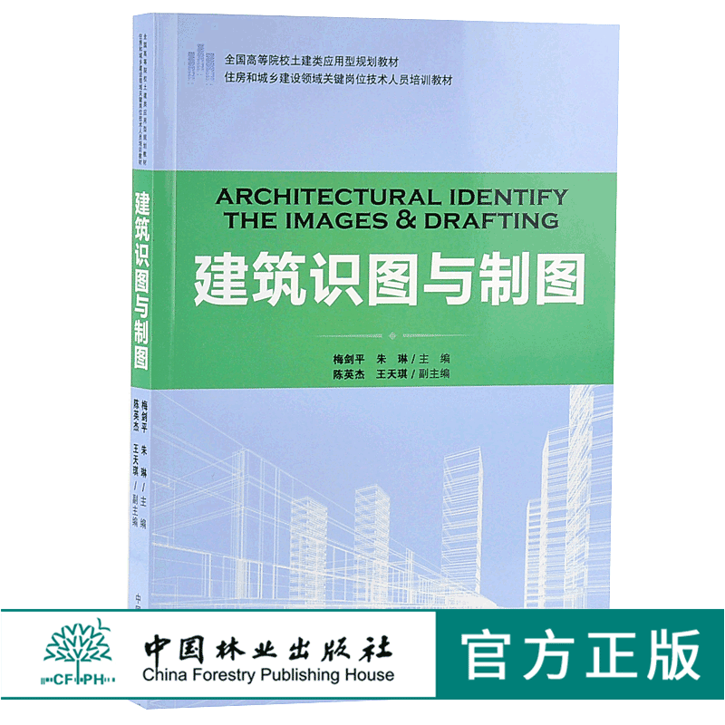 建筑识图与制图 9182 住房和城乡建设领域关键岗位技术人员培训教材 全国高等院校土建类应用型规划教材中国林业出版社 正版畅销书