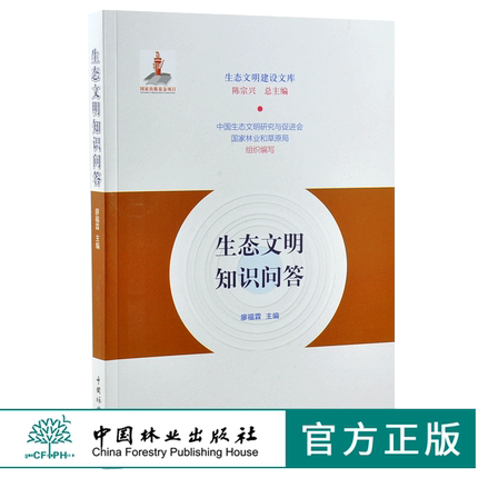 生态文明知识问答 0206 陈宗兴 生态文明建设文库 中国林业出版社