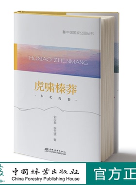 虎啸榛莽：东北虎豹 刘东黎 李文波 中国国家公园丛书 1275 中国林业出版社