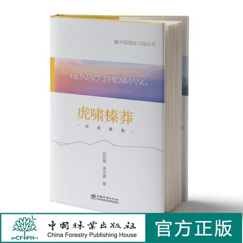 虎啸榛莽：东北虎豹 刘东黎 李文波 中国国家公园丛书 1275 中国林业出版社