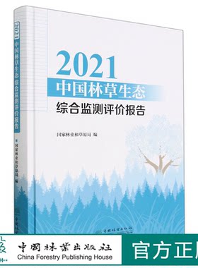 2021中国林草生态综合监测评价报告(精) 国家林业和草原局 2082 中国林业出版社