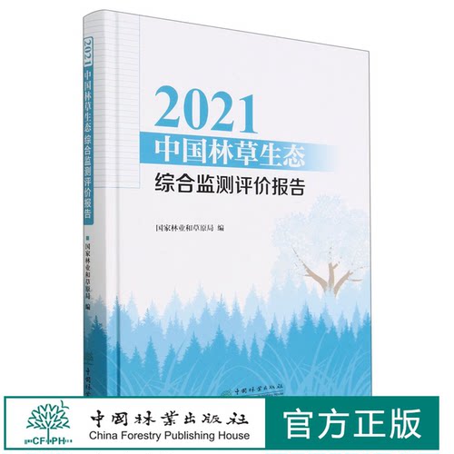 2021中国林草生态综合监测评价报告(精) 国家林业和草原局 2082 中国林业出版社