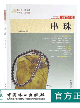 串珠 行家带你选 9884 姚江波 段时代 辨真伪 评价值 为收藏 中国林业出版社 正版畅销书