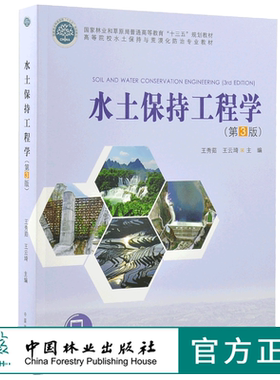 水土保持工程学 第3版 9895 王秀茹 王云琦 高等院校水土保持与荒漠化防治专业教材  高等教育十三五规划教材 中国林业出版社 印