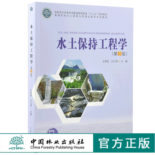 水土保持工程学 第3版 9895 王秀茹 王云琦 高等院校水土保持与荒漠化防治专业教材  高等教育十三五规划教材 中国林业出版社 印