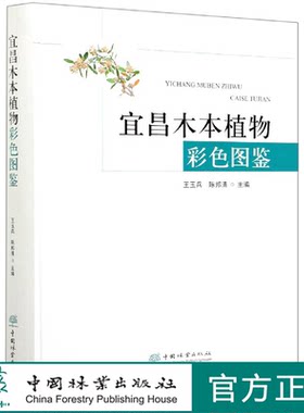 宜昌木本植物彩色图鉴(精) 王玉兵//陈邦清 0621  中国林业出版社