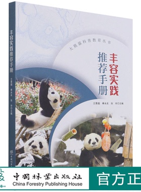 丰容实践推荐手册/大熊猫科普教育丛书 兰景超//奉永友//张玲 1543 中国林业出版社