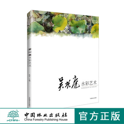 吴兴亮 水彩艺术 6351 名师绘画技法系列丛书 中国林业出版社 畅销书