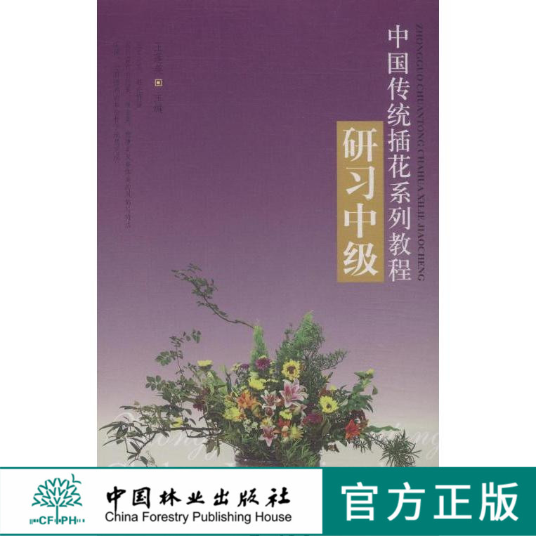 中国传统插花系列教程研习 中级 7251 花艺色彩扎花花视觉中国林业出版社官方旗舰店正版畅销书