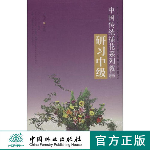 中国传统插花系列教程研习 中级 7251 花艺色彩扎花花视觉中国林业出版社官方旗舰店正版畅销书