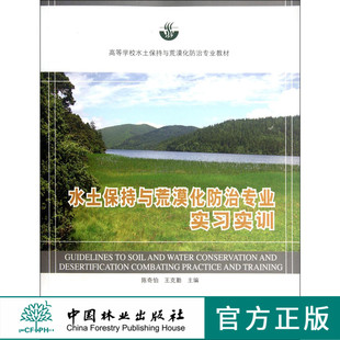 水土保持与荒漠化防治专业实习实训(高) 中国林业出版社教材6560 教材