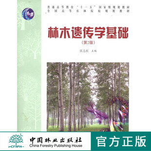 林木遗传学基础 第二版 第2版 6510 普通高等教育十一五规划教材 全国高等农林院校规划教材 中国林业出版社