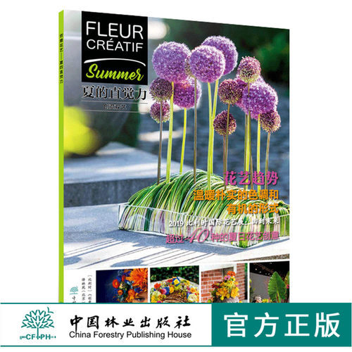 创意花艺 夏的直觉力 0281 Fleur Creatif中文版 5个夏日主题花艺设计夏日花环花艺色彩潮流 花卉装饰花艺创作潮流 中国林业出版社