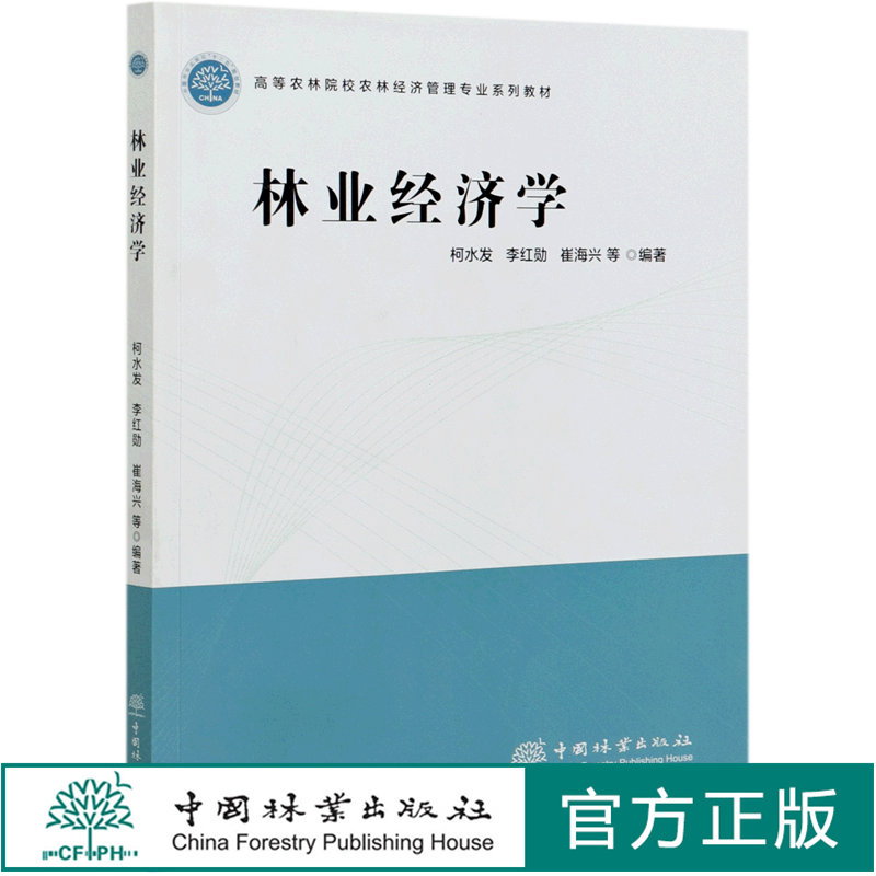 林业经济学  柯水发 李红勋 崔海兴 高等农林院校农林经济管理专业系列教材 0970 中国林业出版社