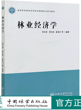 林业经济学  柯水发 李红勋 崔海兴 高等农林院校农林经济管理专业系列教材 0970 中国林业出版社