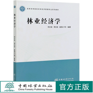 林业经济学  柯水发 李红勋 崔海兴 高等农林院校农林经济管理专业系列教材 0970 中国林业出版社