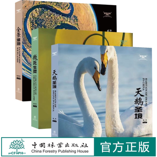湿地光影丛书  微距生灵  天鹅圣境 全景湿地  共三本 中国林业出版社