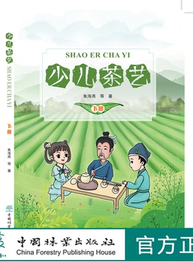 少儿茶艺 下册 朱海燕      轻松快乐学茶艺 茶艺书籍 朱海燕 0677 中国林业出版社 少儿茶艺教材