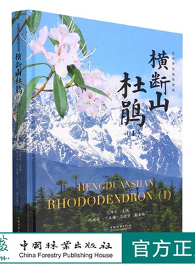 横断山杜鹃(1)(精) 范眸天 1861 中国林业出版社