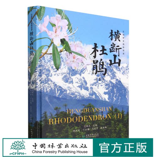 横断山杜鹃(1)(精) 范眸天 1861 中国林业出版社