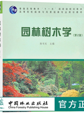 园林树木学 第2版 6129 第二版 陈有民 普通高等教育 十一五规划教材高等院校园林与风景园林专规划教材 中国林业出版社正版 印