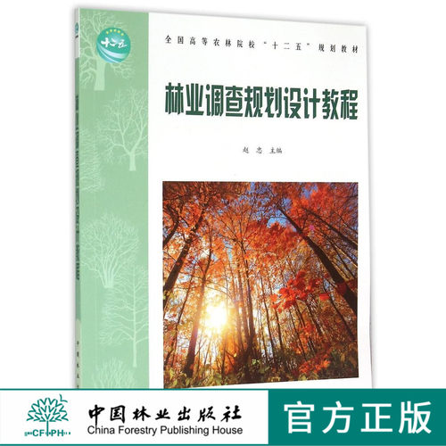 林业调查规划设计教程 赵忠  (农林院校十二五)   8001 中国林业出版社