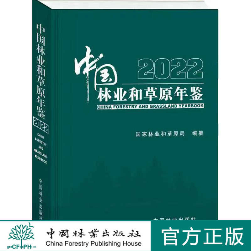 中国林业和草原年鉴2022 (精)  2053 中国林业出版社