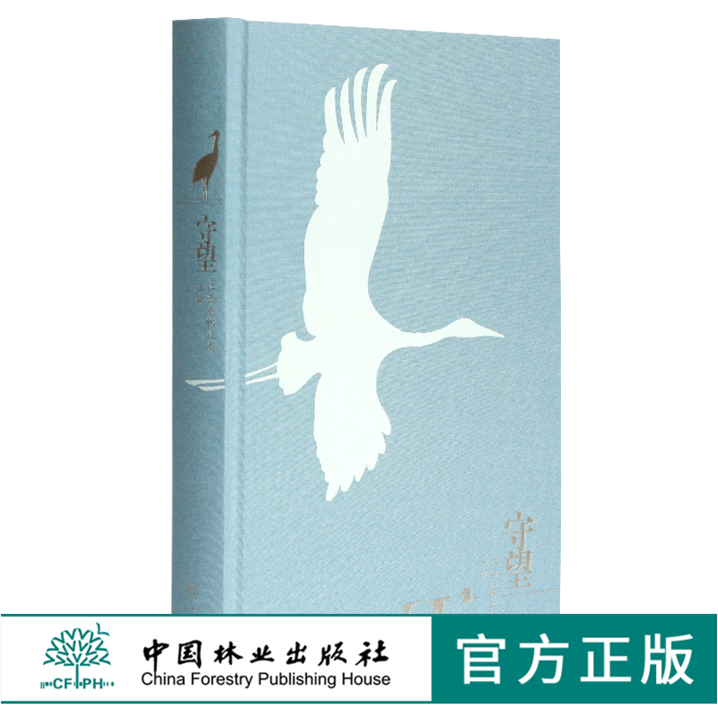 守望 江西林业局主编 0332 诗意鄱湖 与鸟同行 守护家园 湿地鸟类保护 鸟识别 中国林业出版社