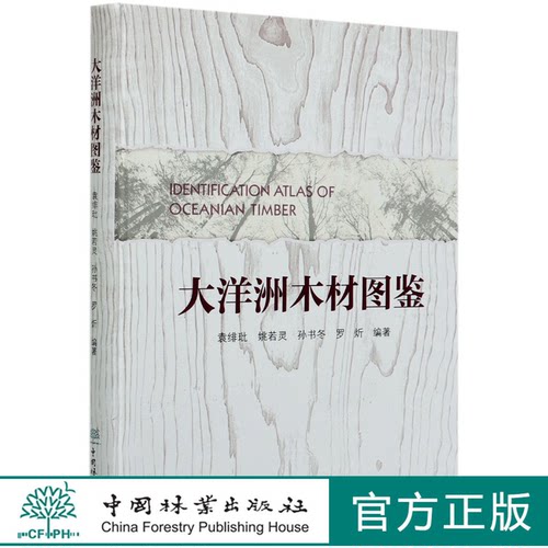 大洋洲木材图鉴(精)  袁绯玭//姚若灵//孙书冬//罗炘  0952 中国林业出版社