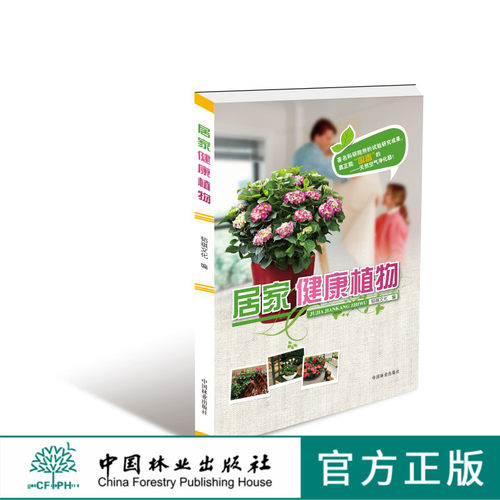 居家健康植物7450 吸收苯甲醛室内有毒气体植物花卉介绍养护管理中国林业出版社官方旗舰店正版畅销书