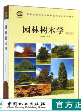正版 园林树木学 修订版 0523 陈有民 高等院校园林与风景园林专业规划教材 高等院校园林专业通用教材 中国林业出版社 印