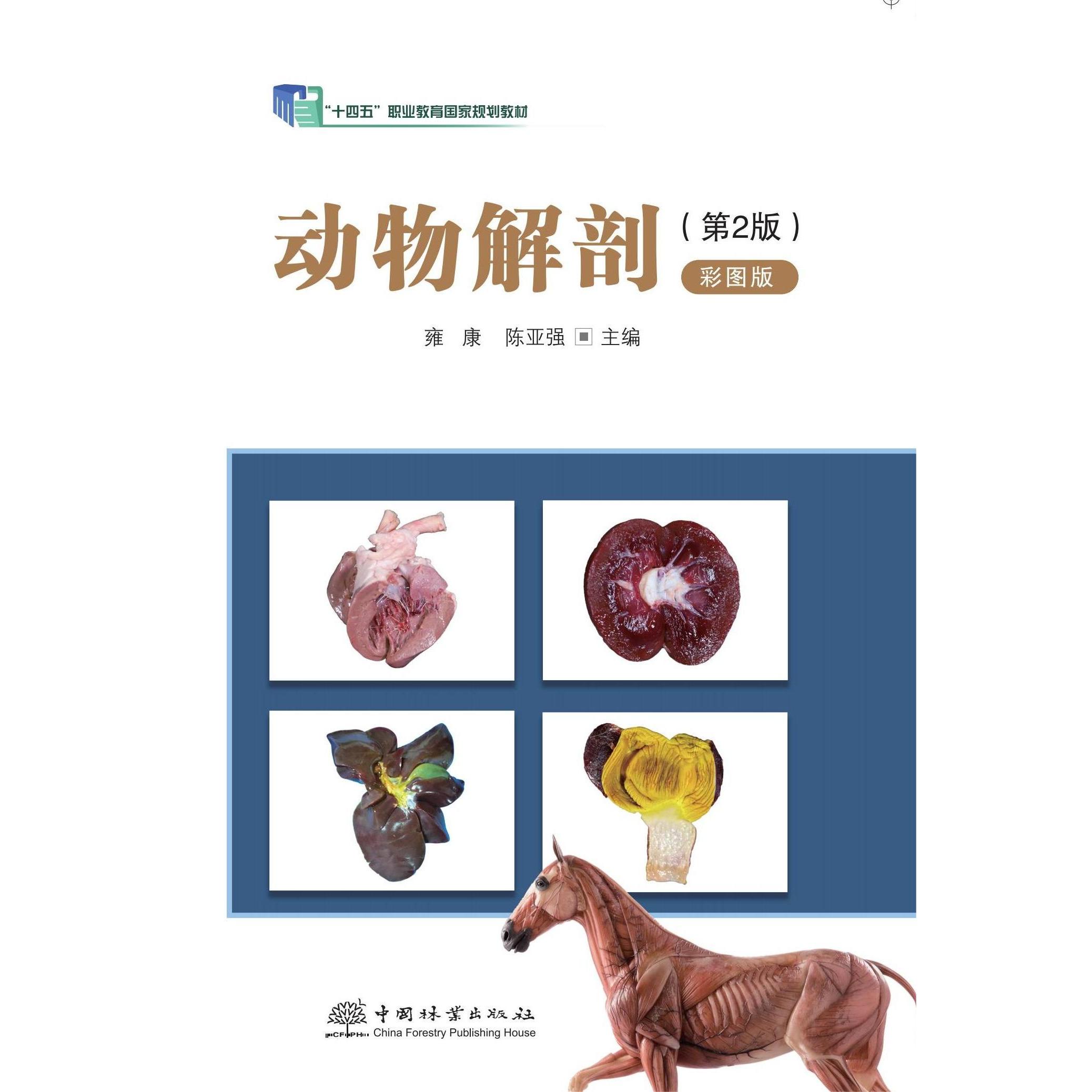 动物解剖 彩图版 第2版  雍康 陈亚强  十四五职业教育国家规划教材 2239  中国林业出版社