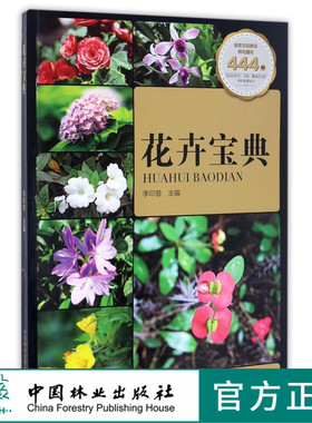 花卉宝典 8746 李印普 主编养花书籍 花卉的形态 习性 花语 国花 市花 生日花 星座花 中国林业出版社 畅销书籍