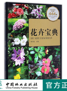 花卉宝典 8746 李印普 主编养花书籍 花卉的形态 习性 花语 国花 市花 生日花 星座花 中国林业出版社 畅销书籍