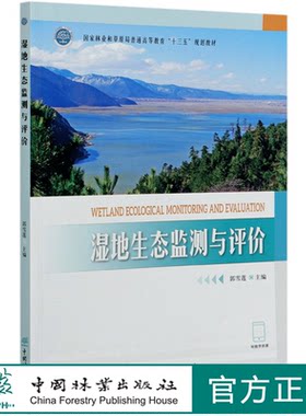 湿地生态监测与评价  郭雪莲 国家林业和草原局普通高等教育十三五规划教材  0207 中国林业出版社