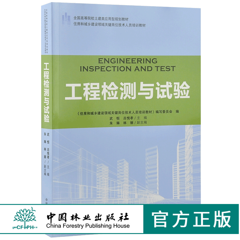 工程检测与试验 9186 全国高等院校土建类应用型规划教材 住房和城乡建设领域关键岗位技术人员培训教材 中国林业出版社