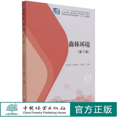 森林环境 第3版 毛芳芳//朱丽清//王世昌 国家林业和草原局职业教育十三五规划教材 1225 中国林业出版社 印