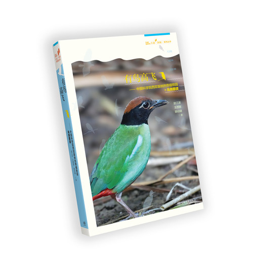 G-有鸟高飞——中国科学院西双版纳热带植物园·鸟类图谱 &3159