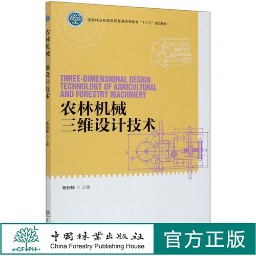 农林机械三维设计技术 0577 中国林业出版社 杨自栋 规划教材