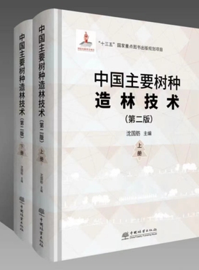 中国主要树种造林技术（第二版）上下册 沈国舫 0752 中国林业出版社