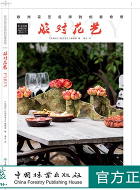 派对花艺  欧洲花艺名师的创意奇思 花艺书籍 创意花园编辑部编 王春玲 王春德译 0775 中国林业出版社 特惠区