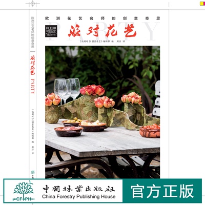 派对花艺  欧洲花艺名师的创意奇思 花艺书籍 创意花园编辑部编 王春玲 王春德译 0775 中国林业出版社 特惠区