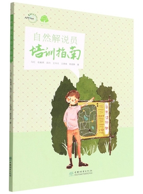 自然解说员培训指南 自然教育书籍 马红//赵敏燕//邵丹//王书贞//王清春等 0939 中国林业出版社