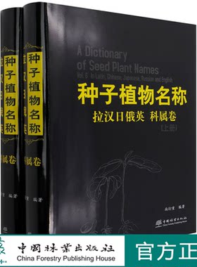 种子植物名称 拉汉日俄英 科属卷上下   (精) 尚衍重|责编:刘家玲//温晋//李敏//宋博洋 1101 中国林业出版社
