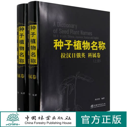种子植物名称 拉汉日俄英 科属卷上下   (精) 尚衍重|责编:刘家玲//温晋//李敏//宋博洋 1101 中国林业出版社